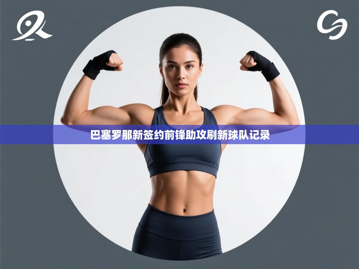 蓝鲸体育官网-巴塞罗那新签约前锋助攻刷新球队记录  第1张