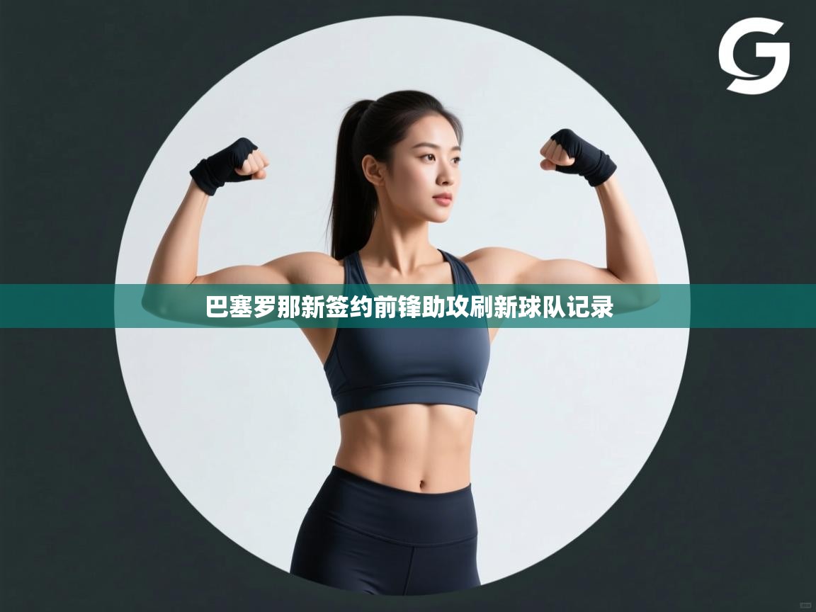 蓝鲸体育官网-巴塞罗那新签约前锋助攻刷新球队记录  第2张