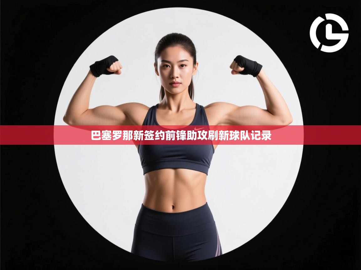 蓝鲸体育官网-巴塞罗那新签约前锋助攻刷新球队记录  第4张