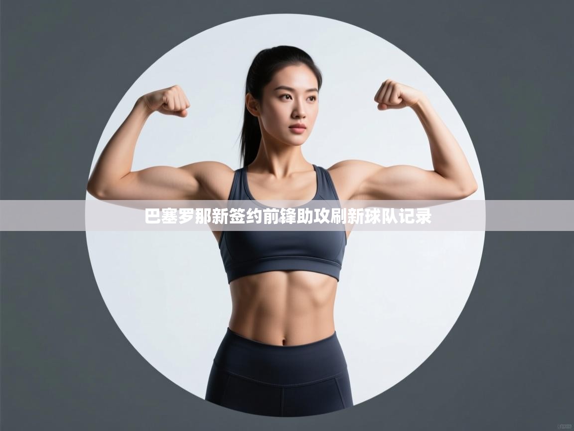 蓝鲸体育官网-巴塞罗那新签约前锋助攻刷新球队记录  第3张