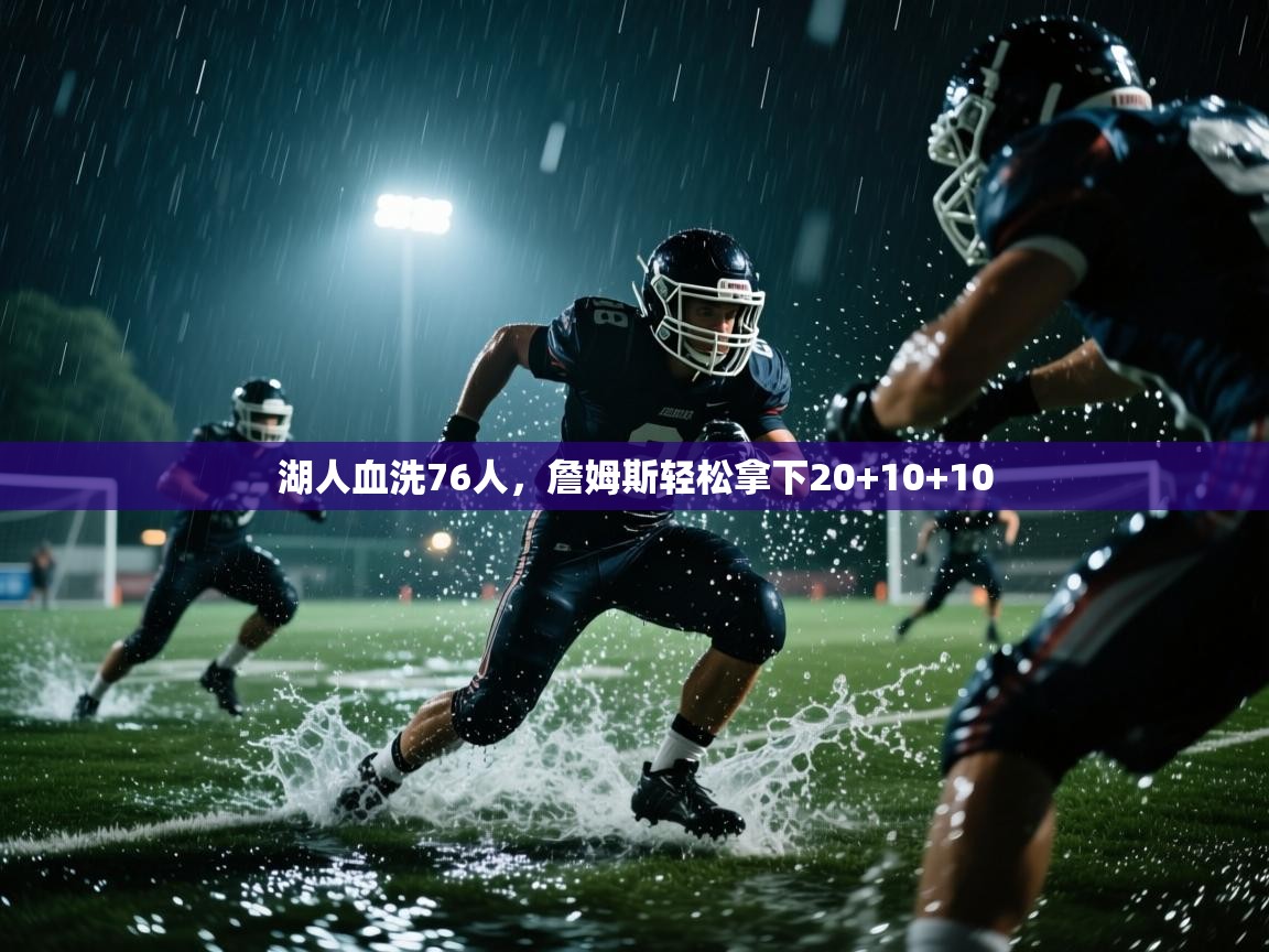 蓝鲸体育官网-湖人血洗76人，詹姆斯轻松拿下20+10+10  第2张