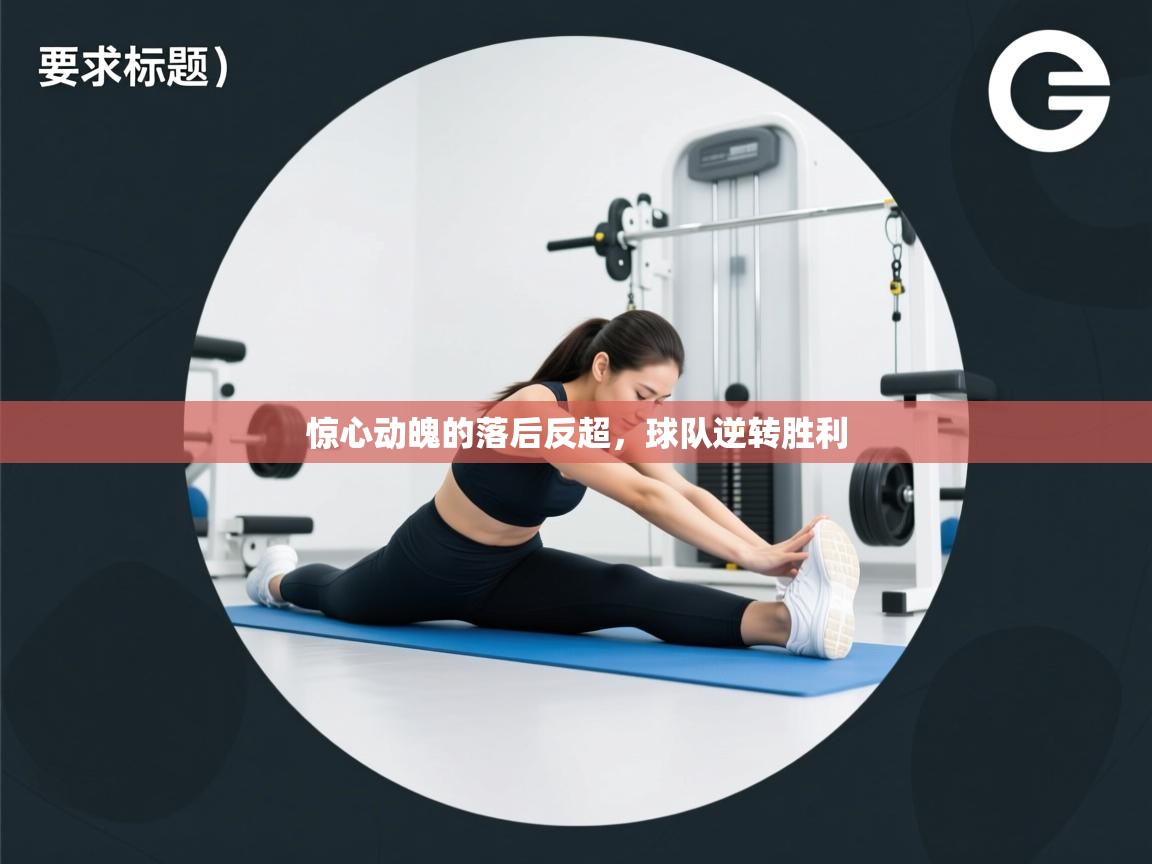 蓝鲸体育app电脑版下载-惊心动魄的落后反超,球队逆转胜利 第4张