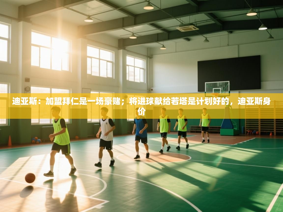 篮鲸体育入口-迪亚斯：加盟拜仁是一场豪赌；将进球献给若塔是计划好的，迪亚斯身价  第3张