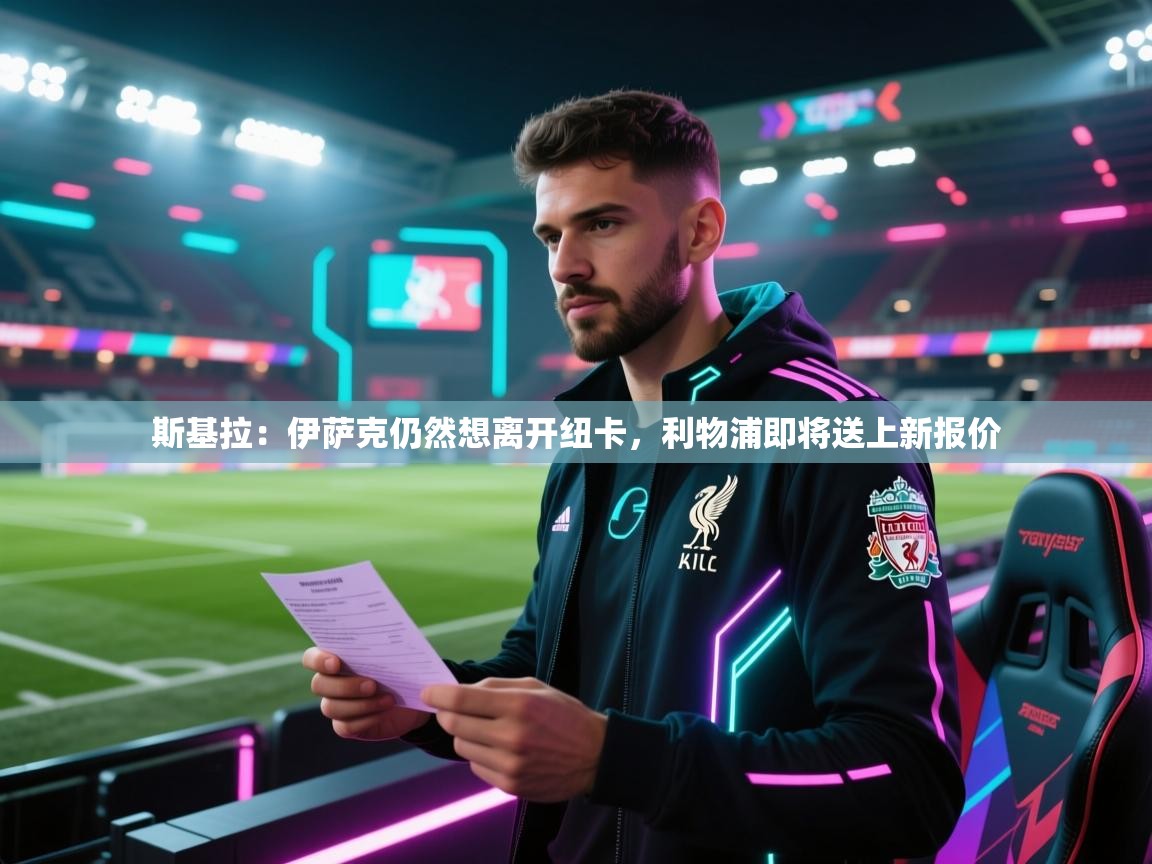 蓝鲸体育app-斯基拉：伊萨克仍然想离开纽卡，利物浦即将送上新报价  第1张