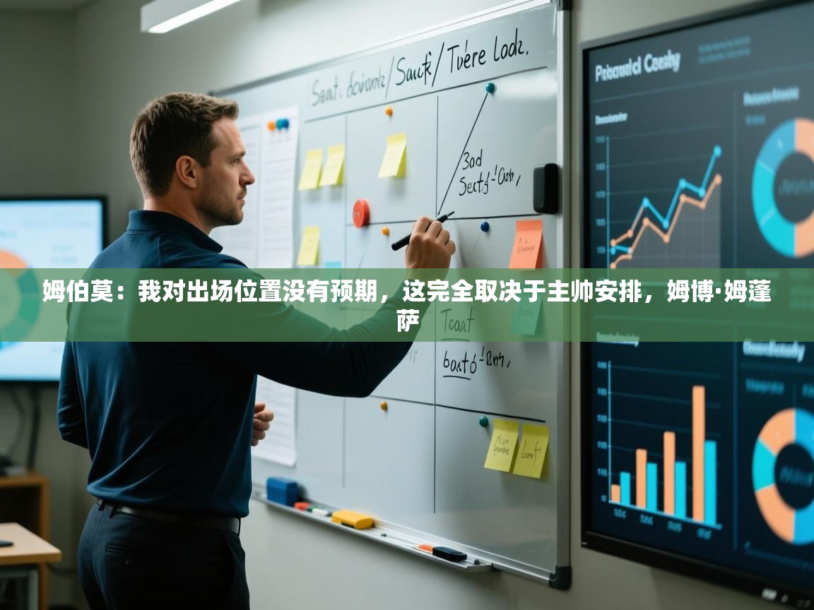 蓝鲸体育网页版网址-姆伯莫:我对出场位置没有预期,这完全取决于主帅安排,姆博·姆蓬萨 第2张