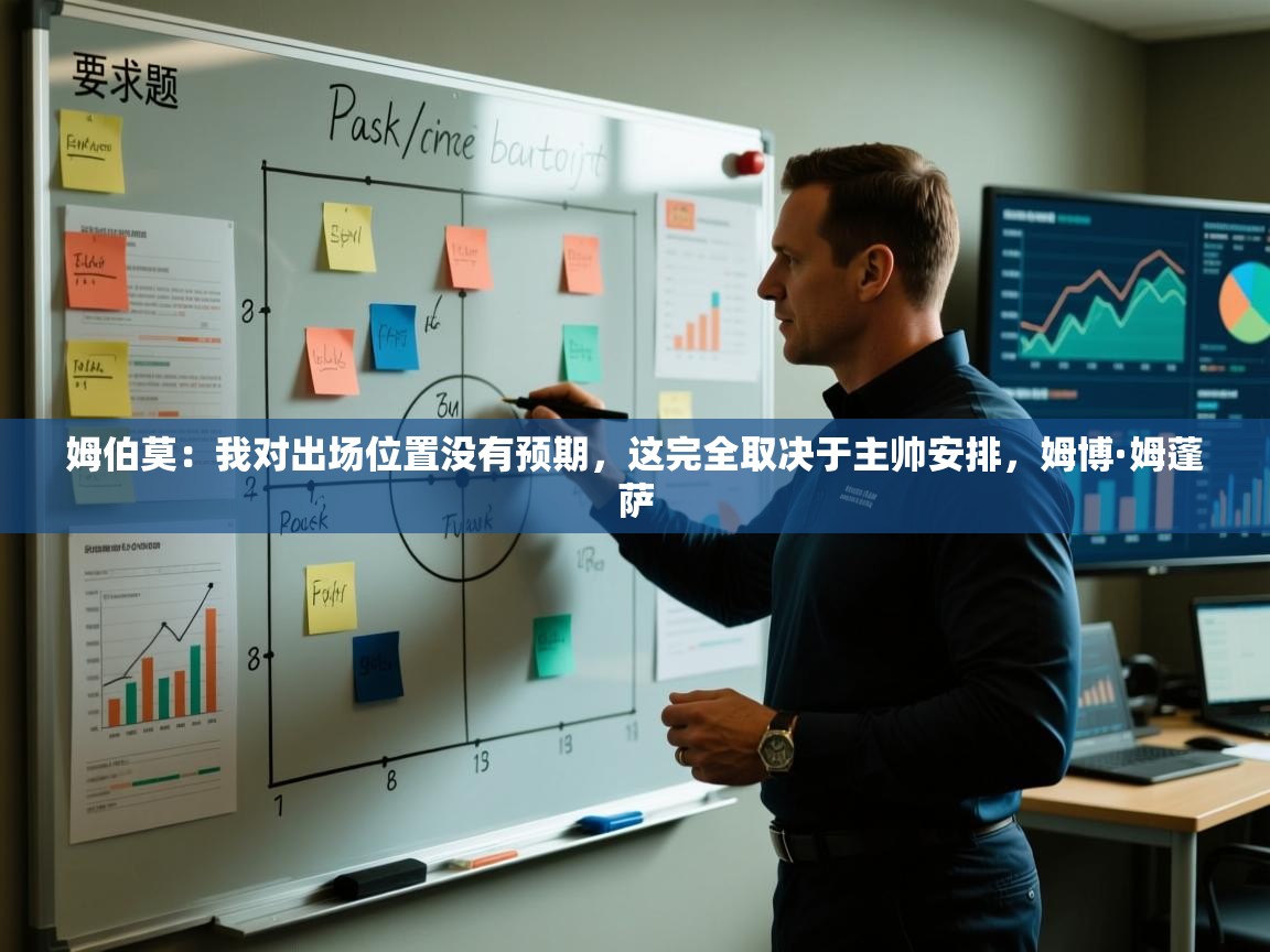 蓝鲸体育网页版网址-姆伯莫:我对出场位置没有预期,这完全取决于主帅安排,姆博·姆蓬萨 第4张