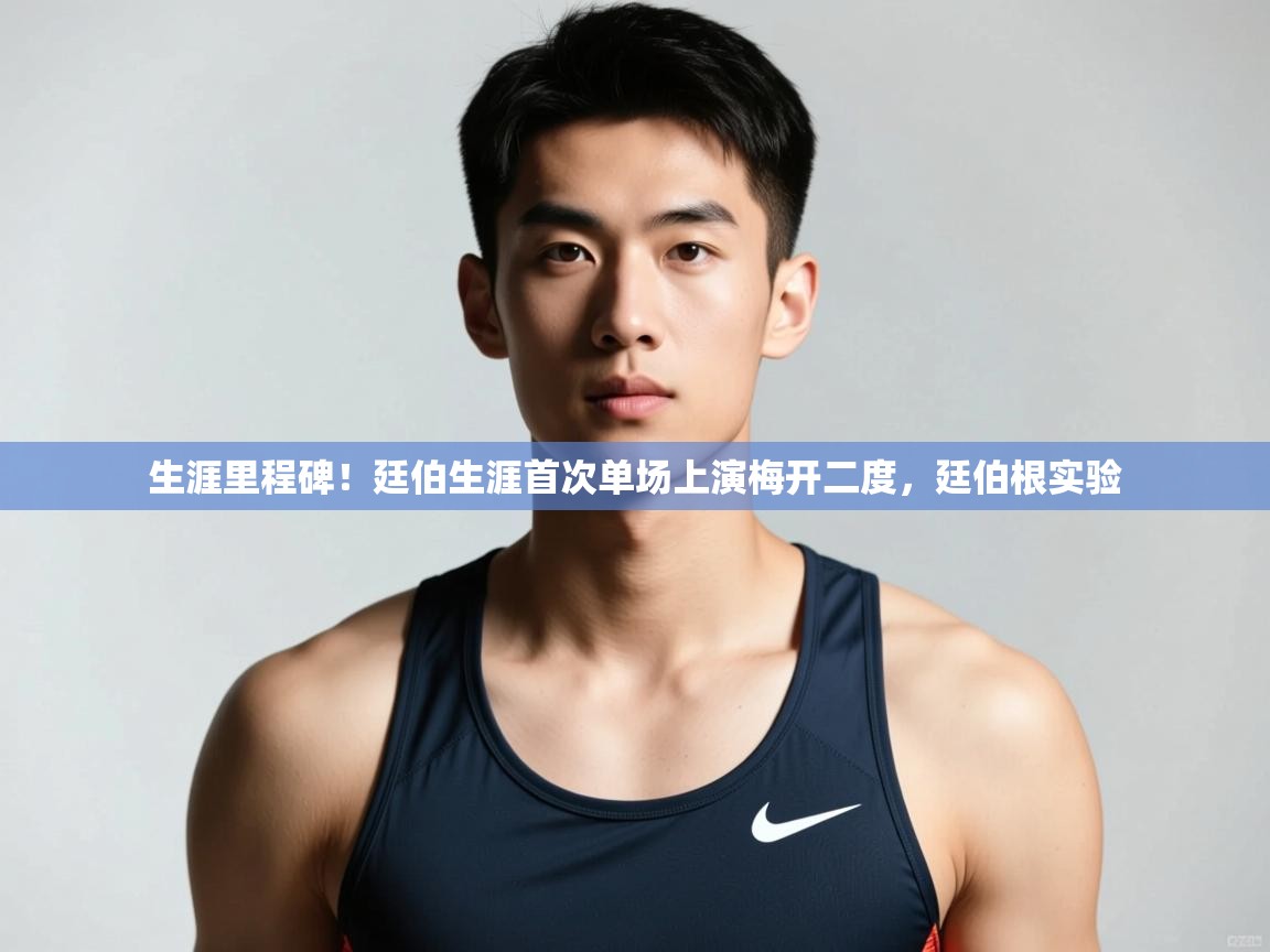 蓝鲸体育网页版入口-生涯里程碑!廷伯生涯首次单场上演梅开二度,廷伯根实验 第1张