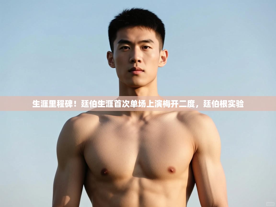 蓝鲸体育网页版入口-生涯里程碑!廷伯生涯首次单场上演梅开二度,廷伯根实验 第2张