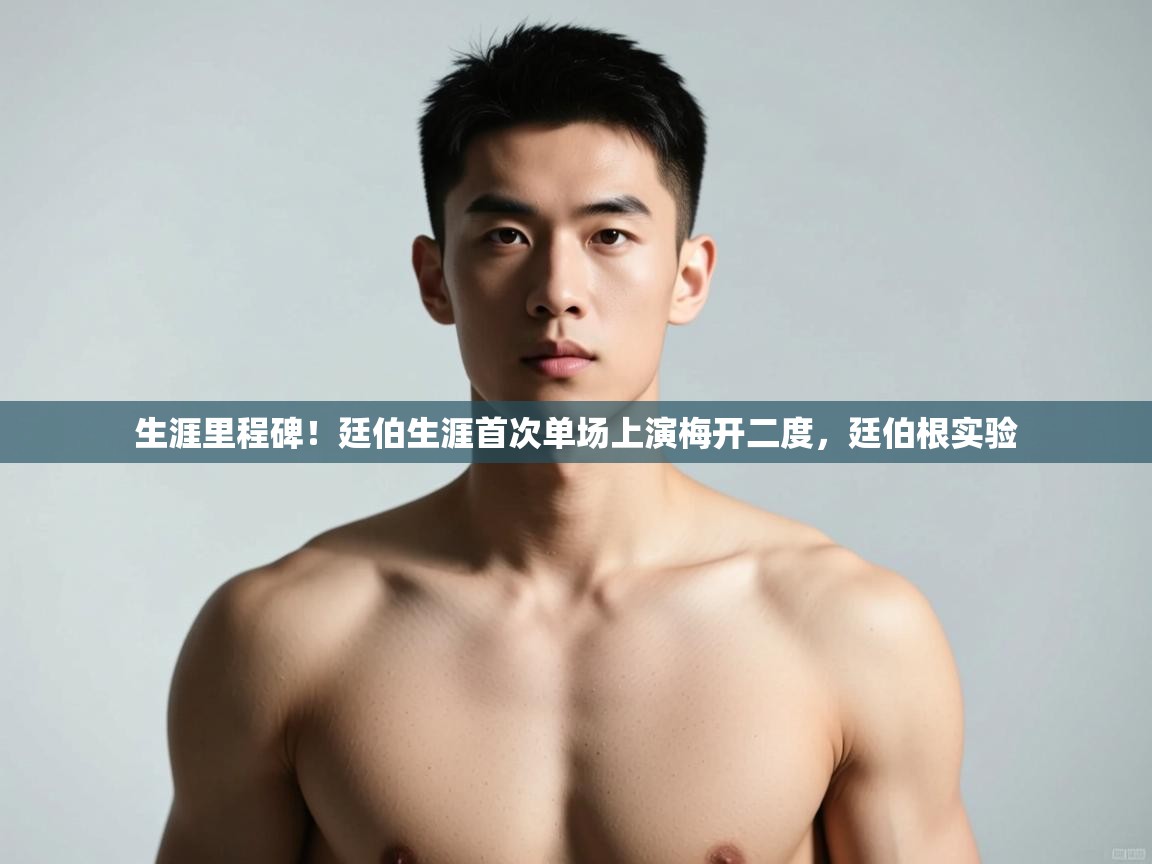 蓝鲸体育网页版入口-生涯里程碑!廷伯生涯首次单场上演梅开二度,廷伯根实验 第3张