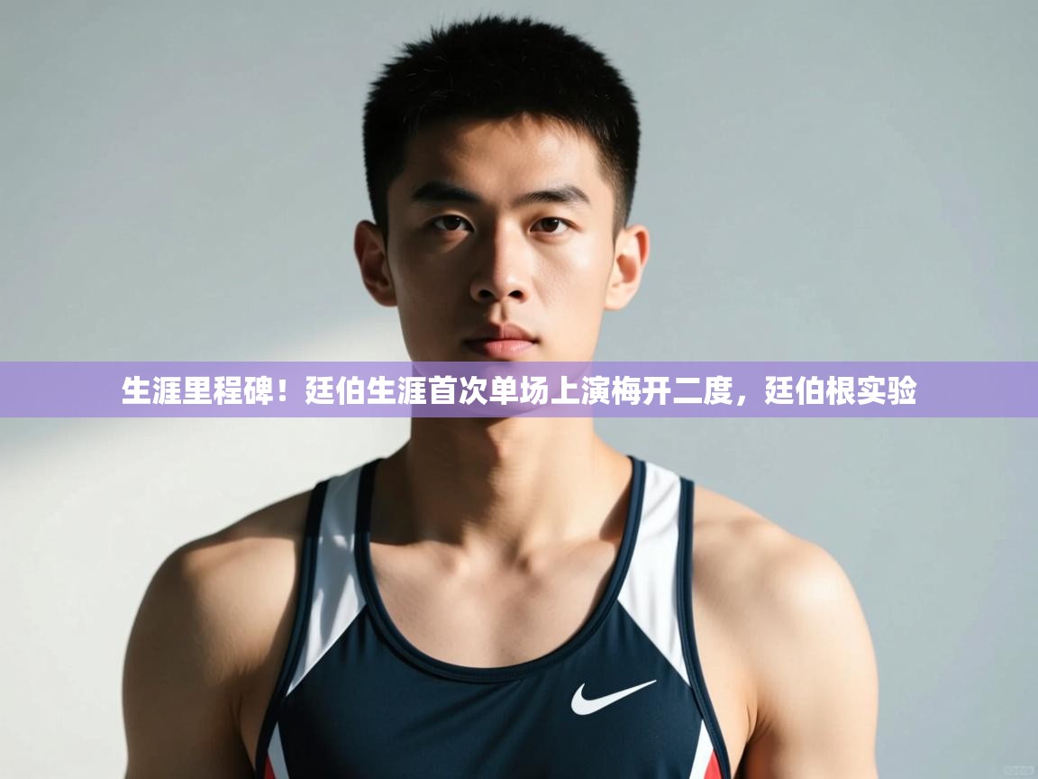 蓝鲸体育网页版入口-生涯里程碑!廷伯生涯首次单场上演梅开二度,廷伯根实验 第4张