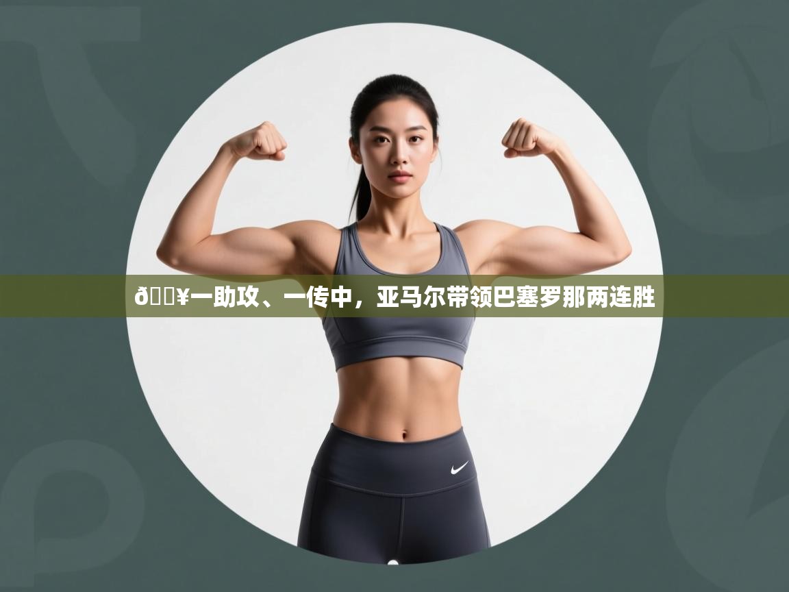 蓝鲸体育-🔥一助攻、一传中，亚马尔带领巴塞罗那两连胜  第1张