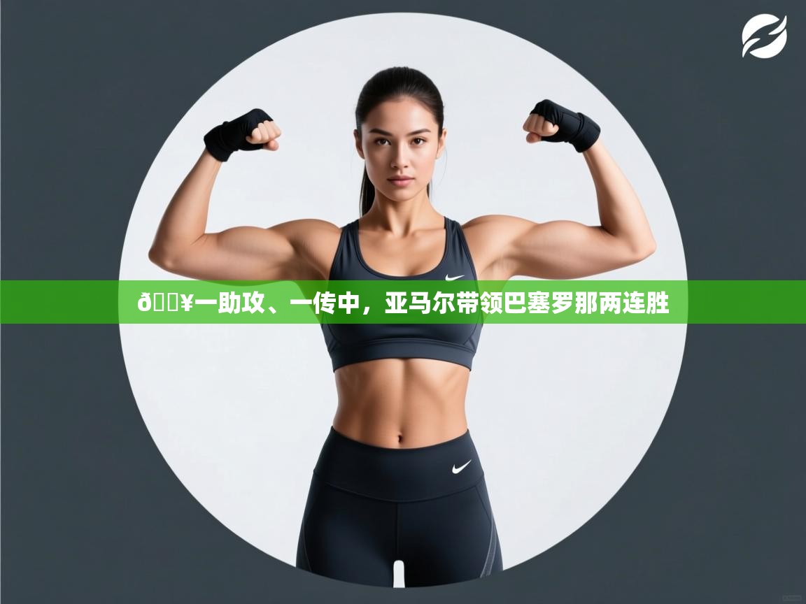 蓝鲸体育-🔥一助攻、一传中，亚马尔带领巴塞罗那两连胜  第2张