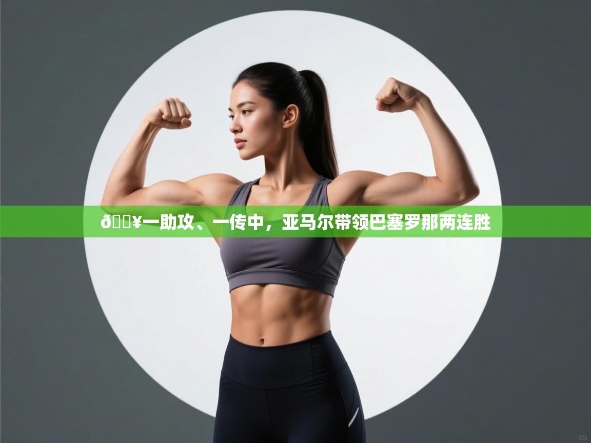 蓝鲸体育-🔥一助攻、一传中，亚马尔带领巴塞罗那两连胜  第4张