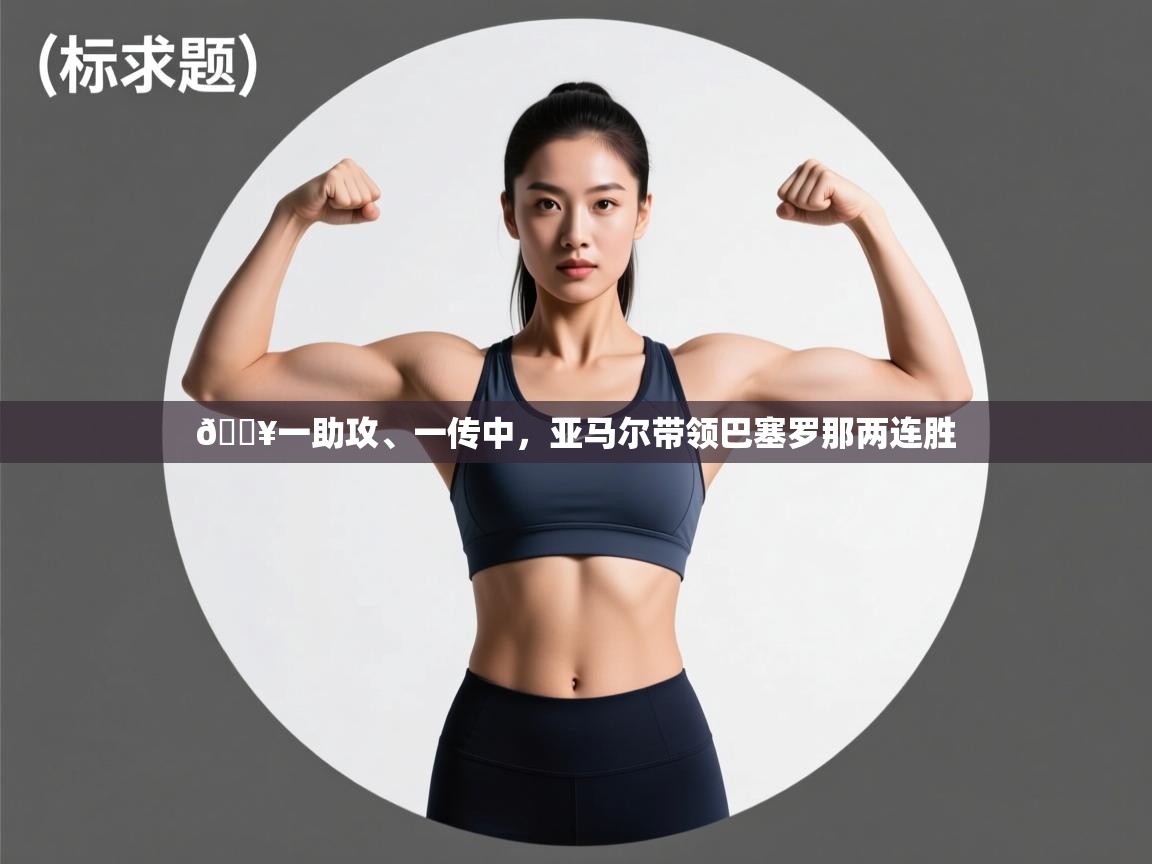 蓝鲸体育-🔥一助攻、一传中，亚马尔带领巴塞罗那两连胜  第3张