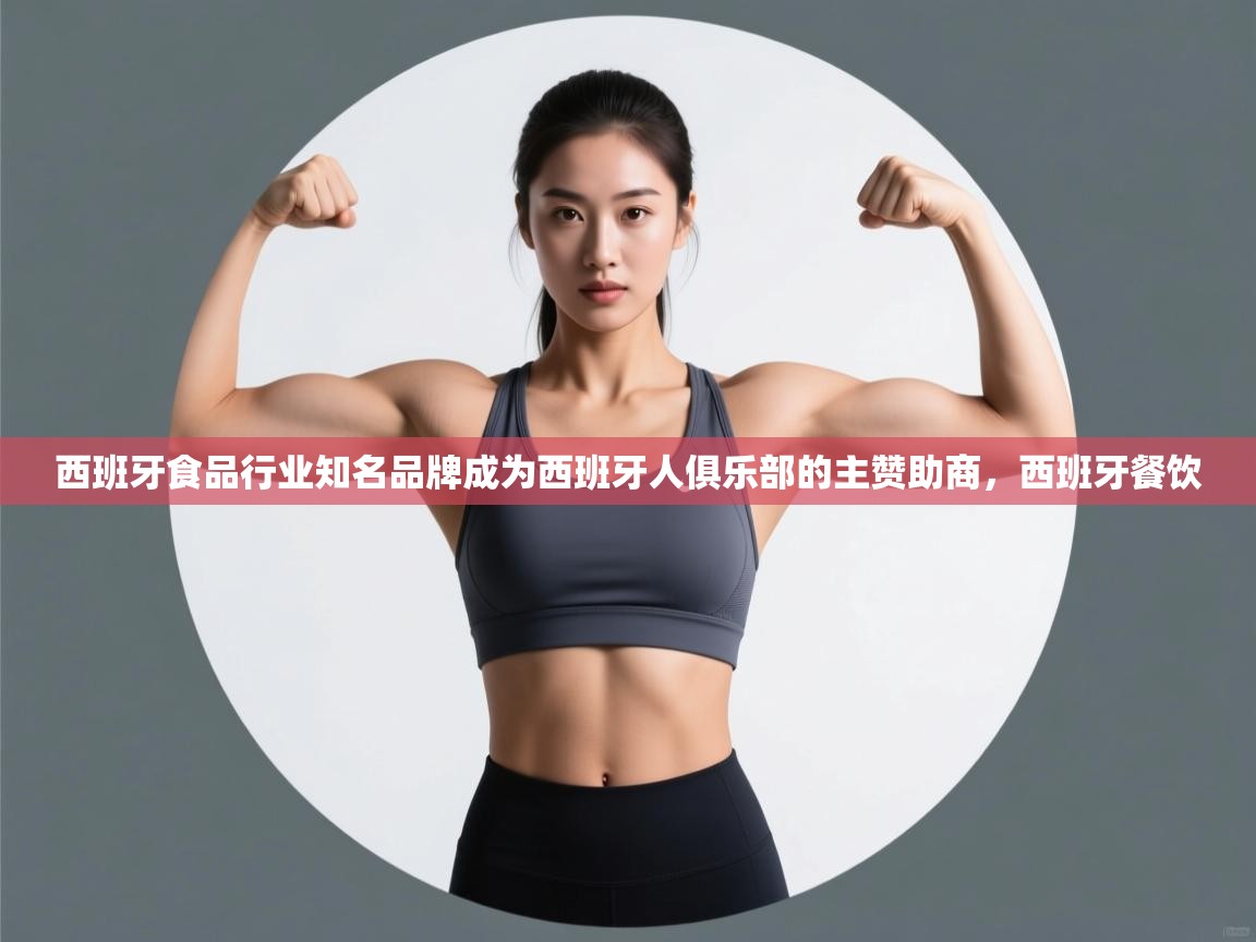 -西班牙食品行业知名品牌成为西班牙人俱乐部的主赞助商,西班牙餐饮 第1张