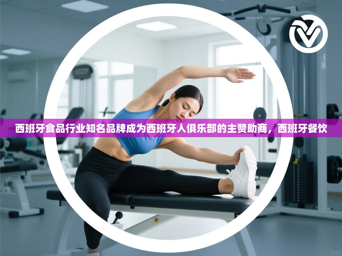 -西班牙食品行业知名品牌成为西班牙人俱乐部的主赞助商,西班牙餐饮 第2张