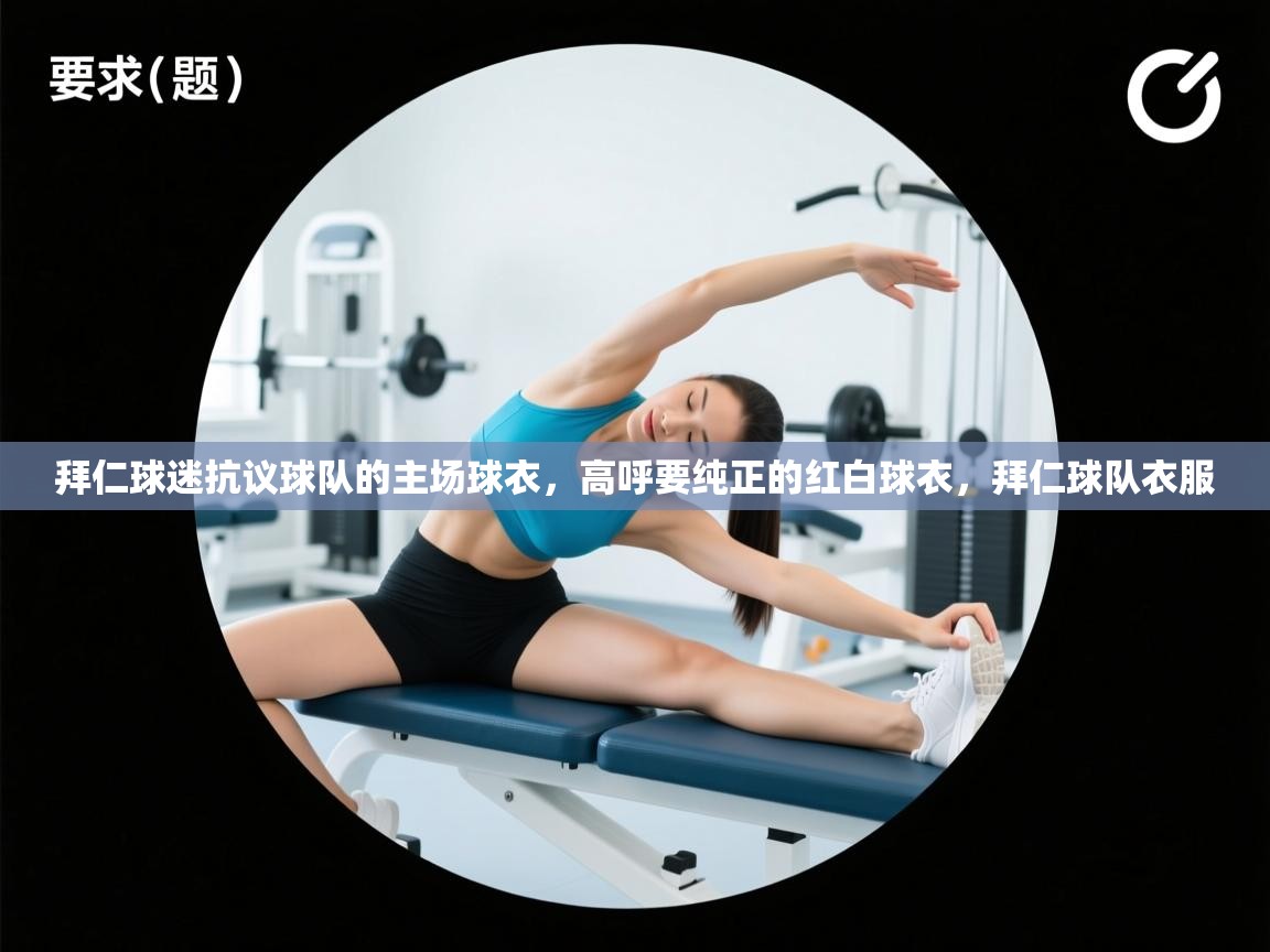 蓝鲸体育在线观看-拜仁球迷抗议球队的主场球衣,高呼要纯正的红白球衣,拜仁球队衣服 第4张