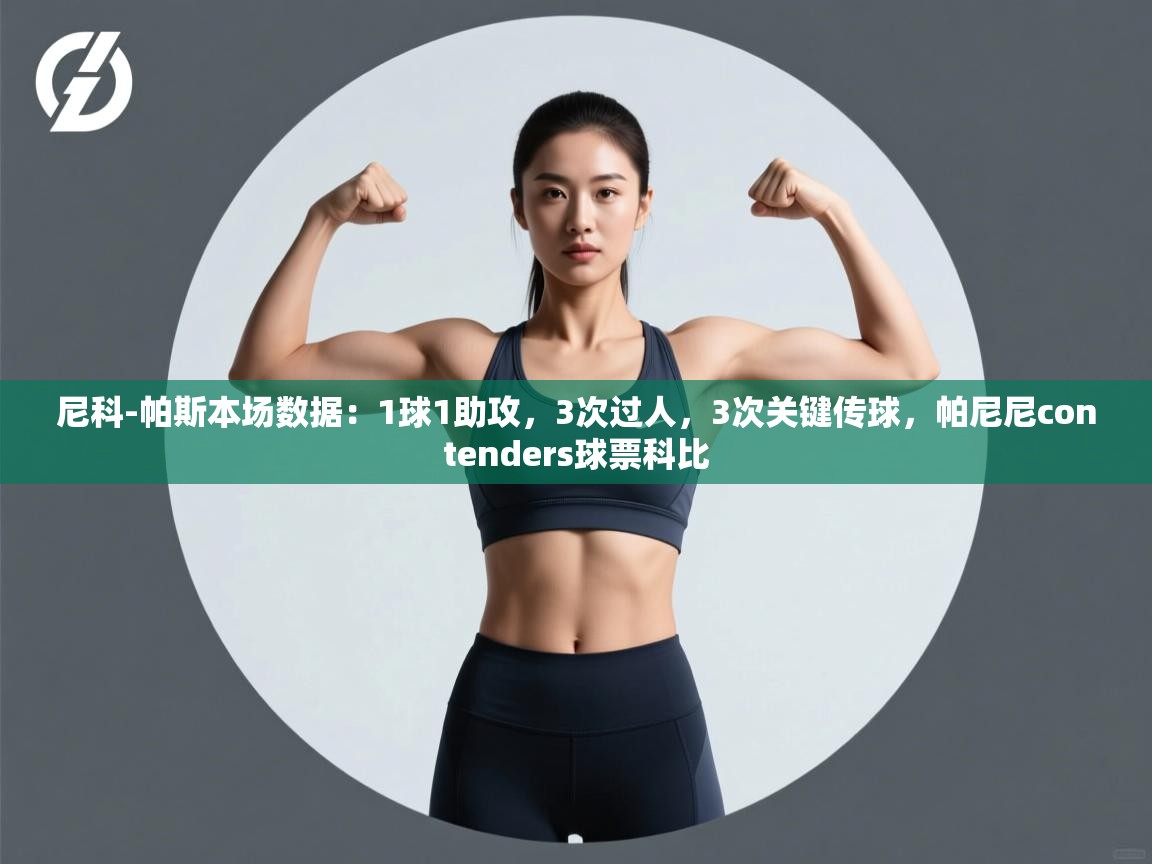 蓝鲸体育官网-尼科-帕斯本场数据：1球1助攻，3次过人，3次关键传球，帕尼尼contenders球票科比  第1张