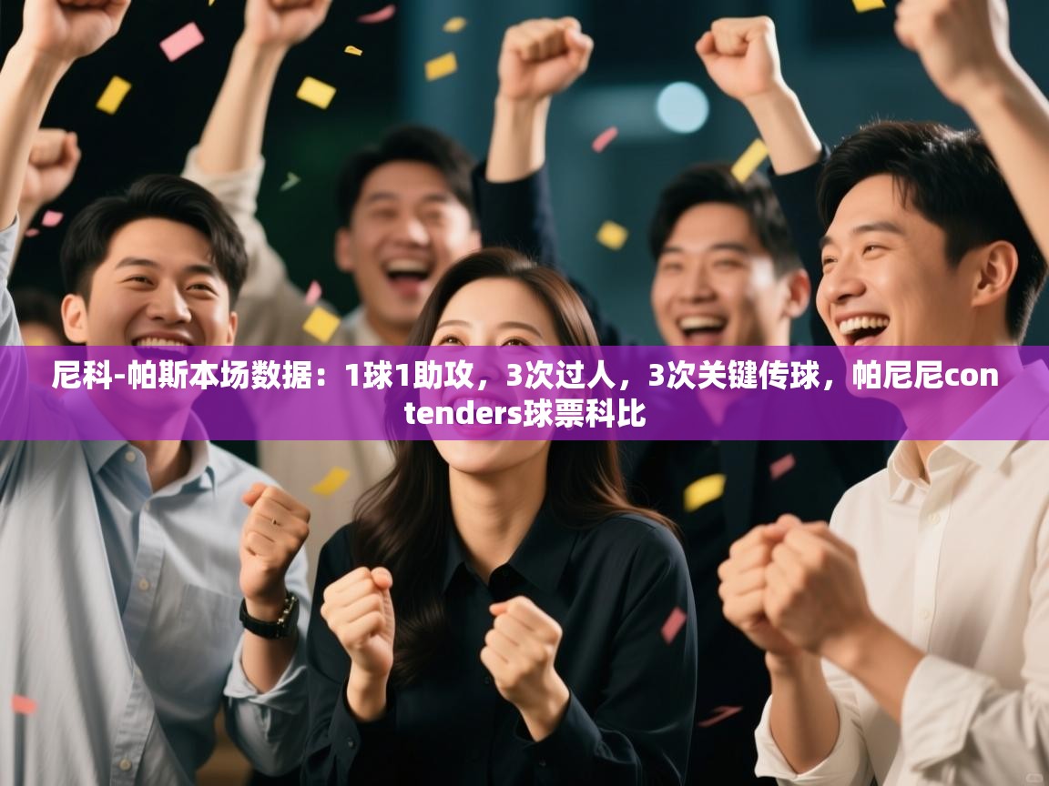 蓝鲸体育官网-尼科-帕斯本场数据：1球1助攻，3次过人，3次关键传球，帕尼尼contenders球票科比  第2张