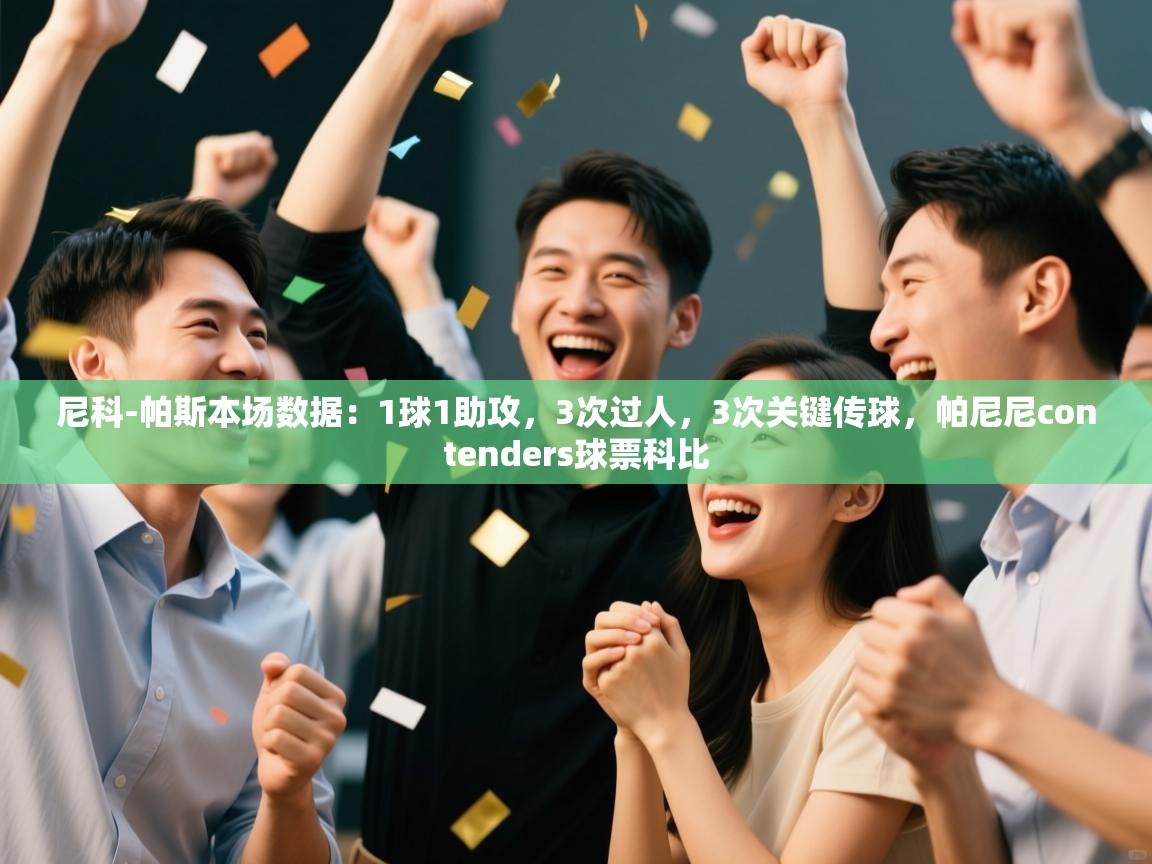 蓝鲸体育官网-尼科-帕斯本场数据：1球1助攻，3次过人，3次关键传球，帕尼尼contenders球票科比  第3张