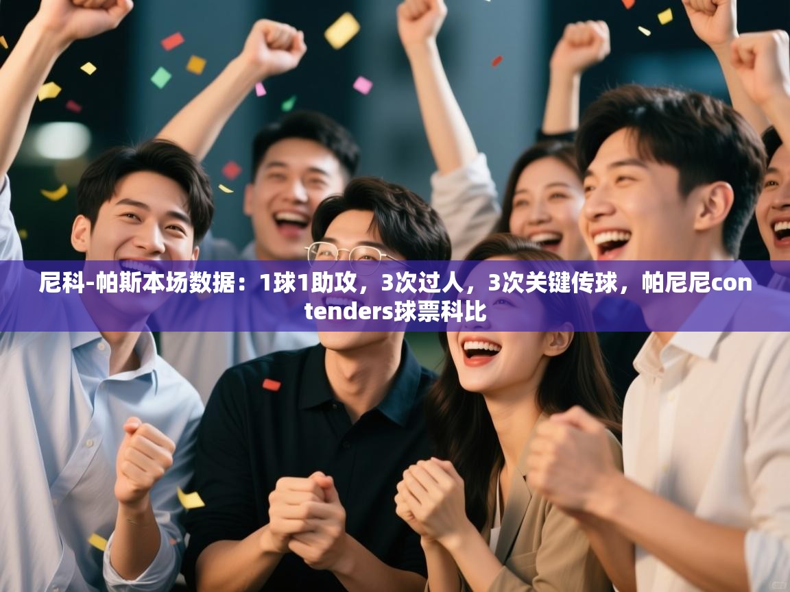 蓝鲸体育官网-尼科-帕斯本场数据：1球1助攻，3次过人，3次关键传球，帕尼尼contenders球票科比  第4张