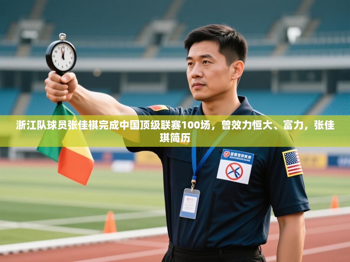 蓝鲸体育app下载-浙江队球员张佳祺完成中国顶级联赛100场,曾效力恒大、富力,张佳琪简历 第1张