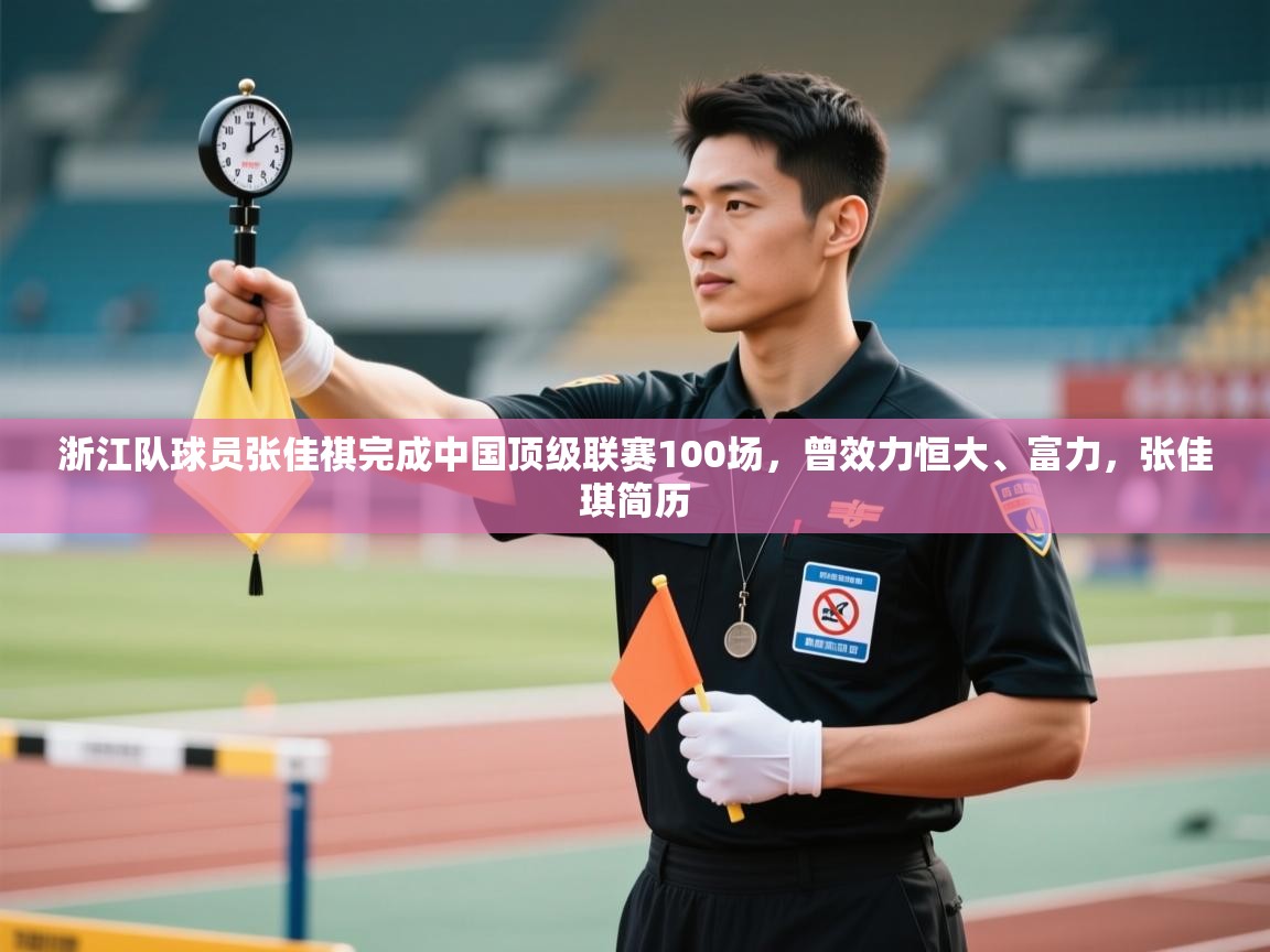 蓝鲸体育app下载-浙江队球员张佳祺完成中国顶级联赛100场,曾效力恒大、富力,张佳琪简历 第2张