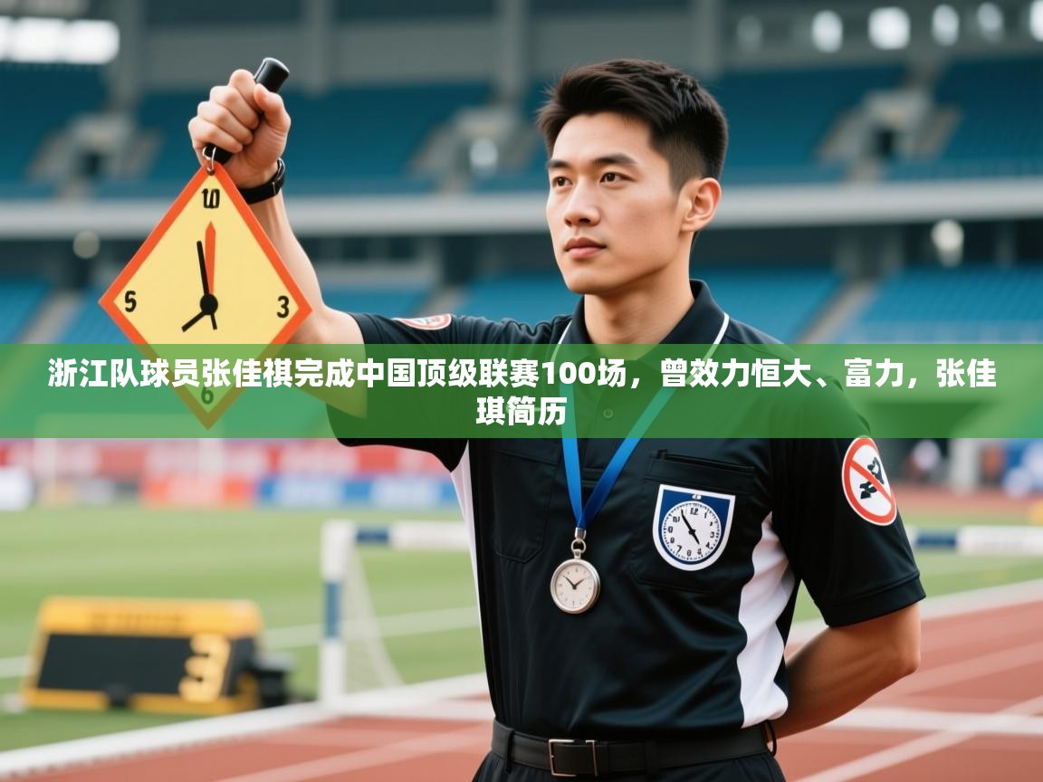 蓝鲸体育app下载-浙江队球员张佳祺完成中国顶级联赛100场,曾效力恒大、富力,张佳琪简历 第3张