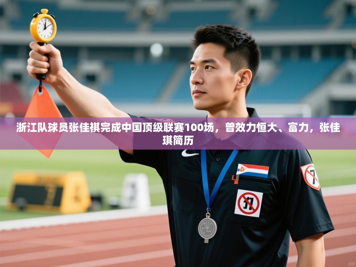 蓝鲸体育app下载-浙江队球员张佳祺完成中国顶级联赛100场,曾效力恒大、富力,张佳琪简历 第4张