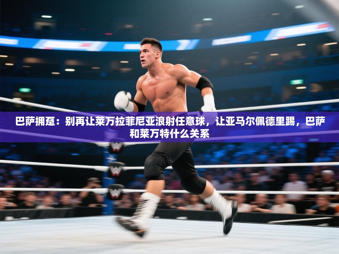 鲸蓝体育平台-巴萨拥趸:别再让莱万拉菲尼亚浪射任意球,让亚马尔佩德里踢,巴萨和莱万特什么关系 第1张