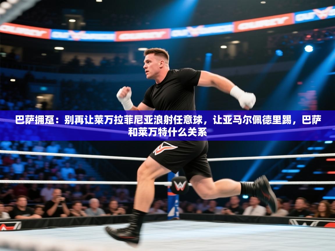 鲸蓝体育平台-巴萨拥趸:别再让莱万拉菲尼亚浪射任意球,让亚马尔佩德里踢,巴萨和莱万特什么关系 第2张