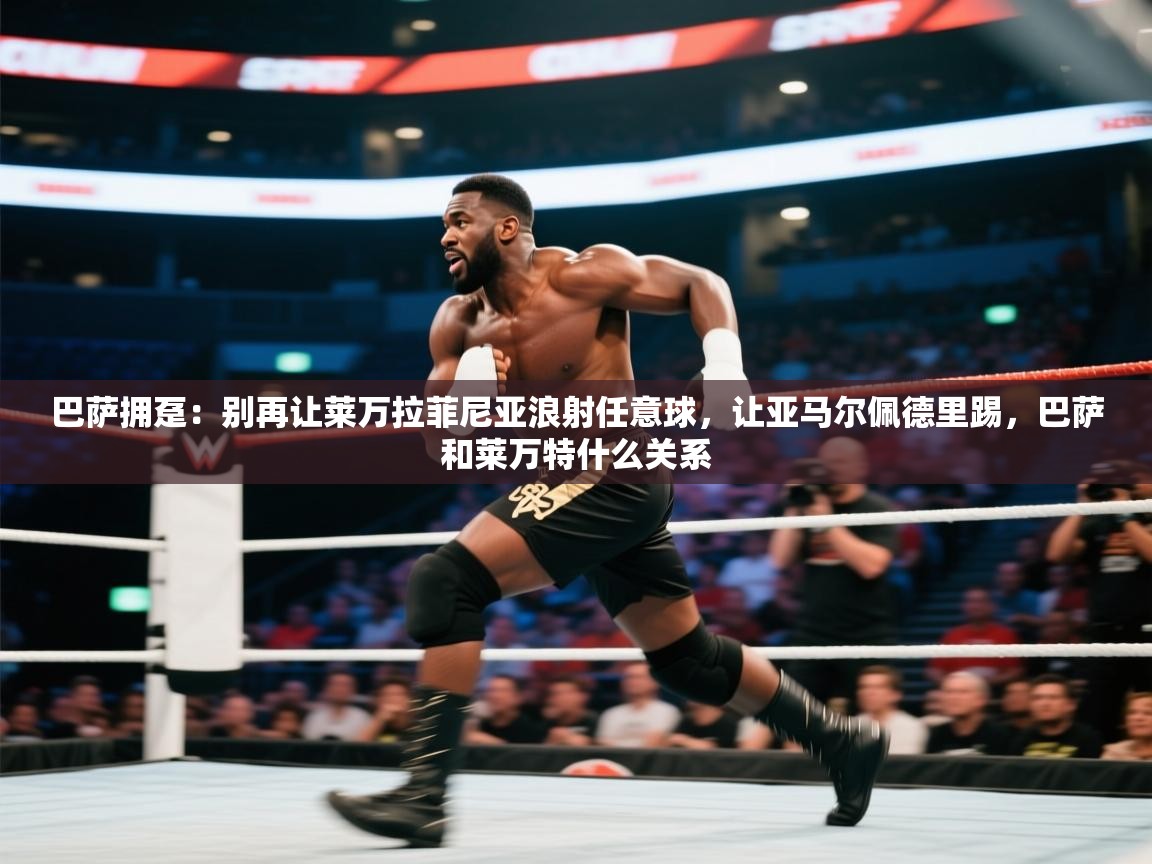 鲸蓝体育平台-巴萨拥趸:别再让莱万拉菲尼亚浪射任意球,让亚马尔佩德里踢,巴萨和莱万特什么关系 第3张