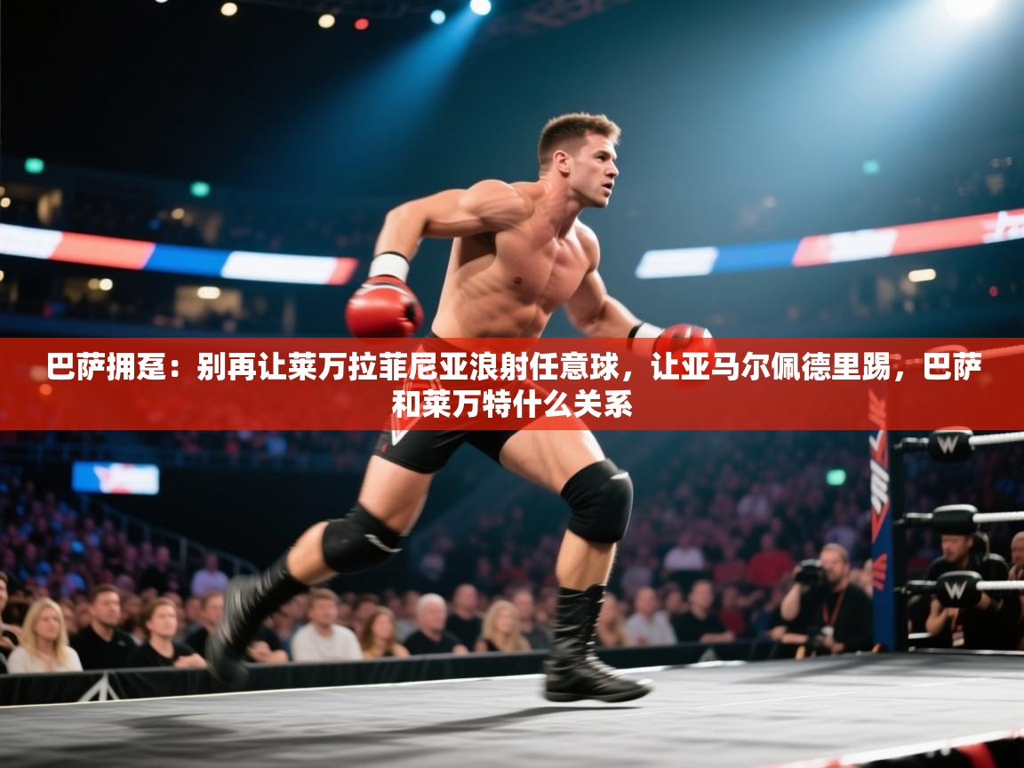 鲸蓝体育平台-巴萨拥趸:别再让莱万拉菲尼亚浪射任意球,让亚马尔佩德里踢,巴萨和莱万特什么关系 第4张