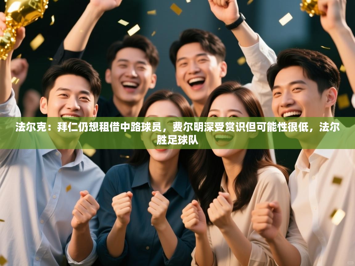 蓝鲸体育在线观看-法尔克：拜仁仍想租借中路球员，费尔明深受赏识但可能性很低，法尔胜足球队  第1张