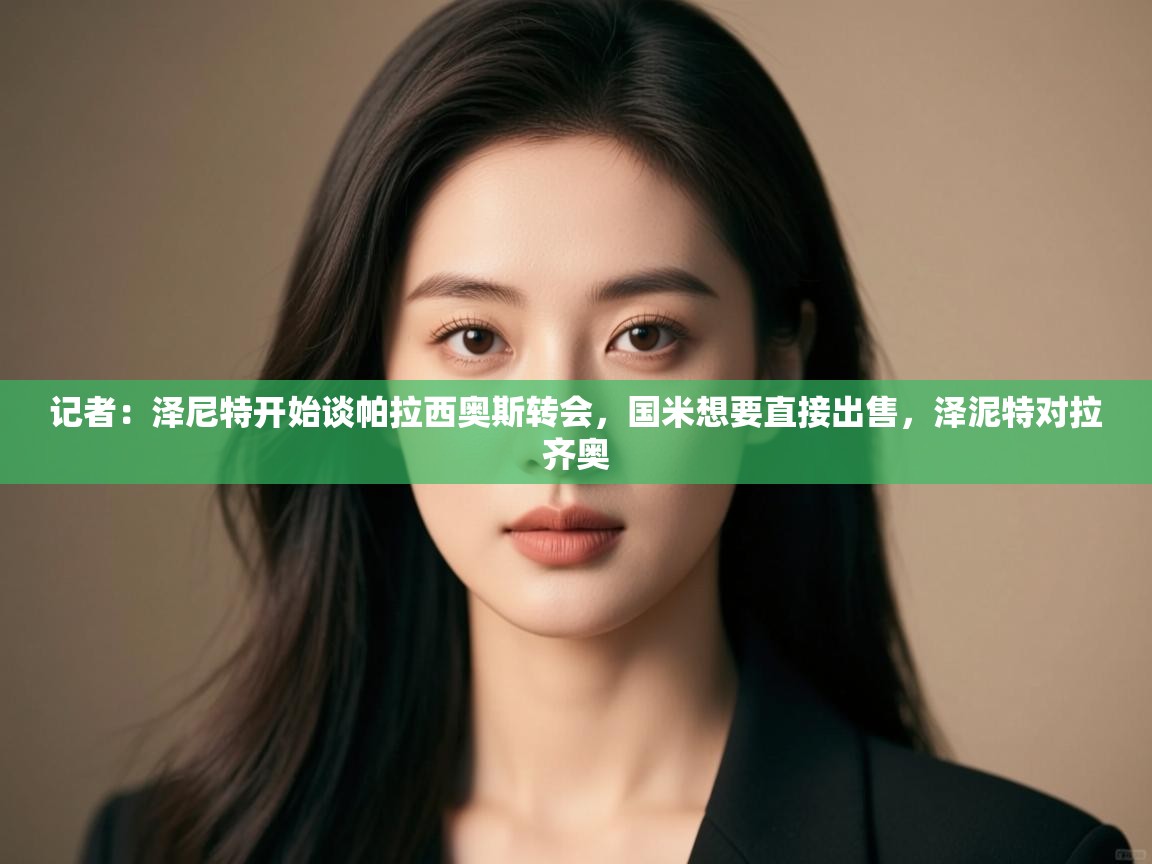 蓝鲸体育app电脑版下载-记者:泽尼特开始谈帕拉西奥斯转会,国米想要直接出售,泽泥特对拉齐奥 第1张