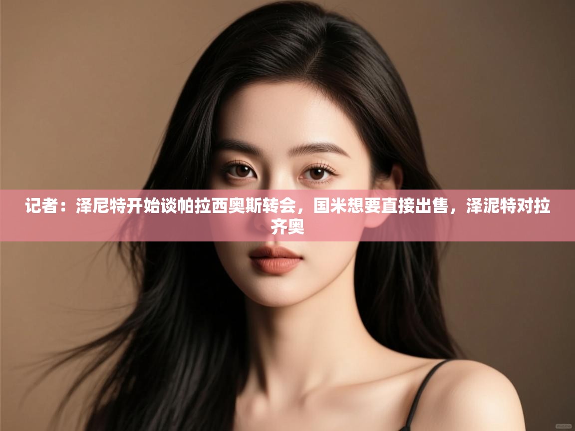 蓝鲸体育app电脑版下载-记者:泽尼特开始谈帕拉西奥斯转会,国米想要直接出售,泽泥特对拉齐奥 第2张