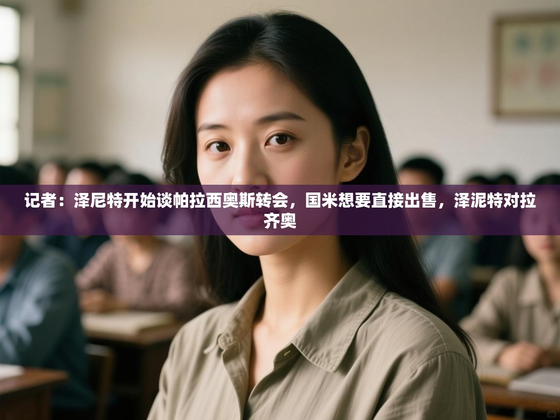 蓝鲸体育app电脑版下载-记者:泽尼特开始谈帕拉西奥斯转会,国米想要直接出售,泽泥特对拉齐奥 第3张