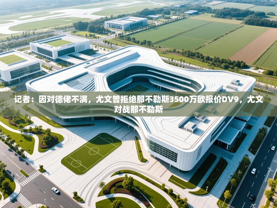 蓝鲸体育app电脑-记者:因对德佬不满,尤文曾拒绝那不勒斯3500万欧报价DV9,尤文对战那不勒斯 第1张