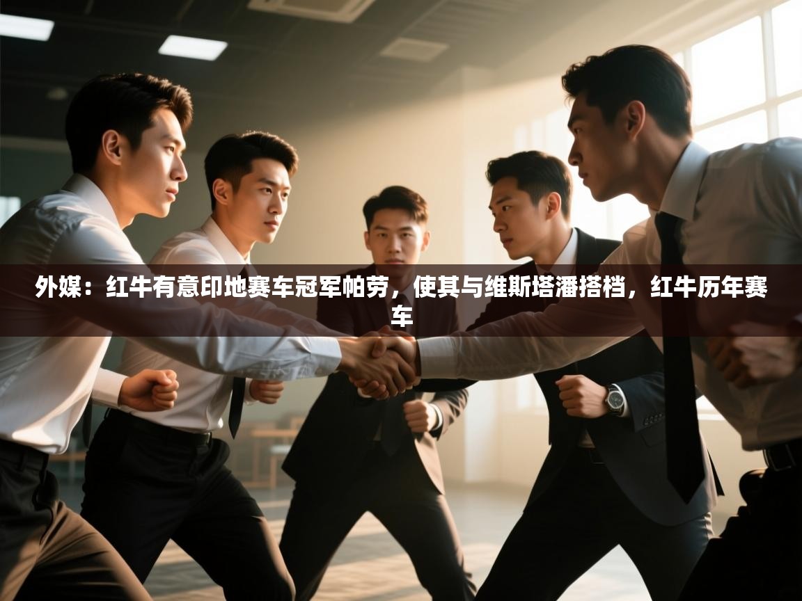 蓝鲸体育直播在线观看免费版-外媒:红牛有意印地赛车冠军帕劳,使其与维斯塔潘搭档,红牛历年赛车 第1张