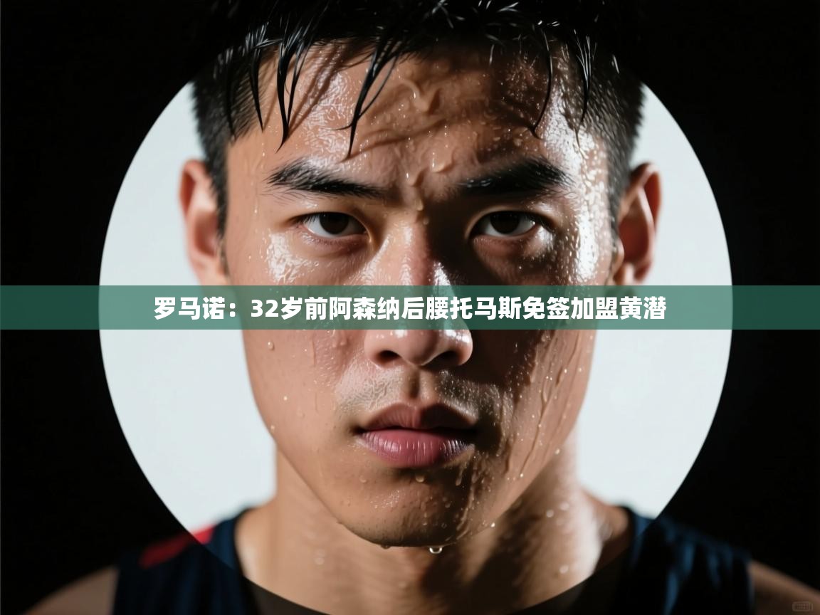 蓝鲸体育app电脑版下载-罗马诺：32岁前阿森纳后腰托马斯免签加盟黄潜  第1张