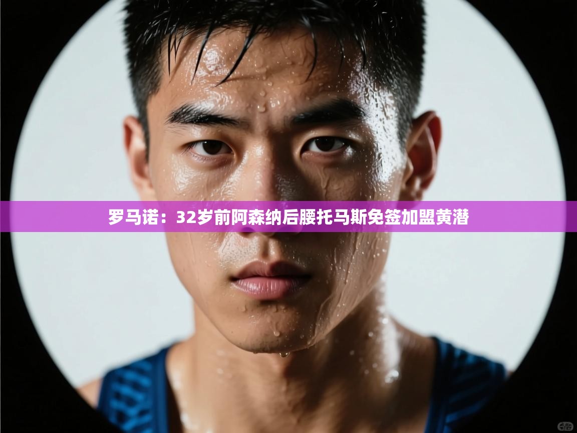 蓝鲸体育app电脑版下载-罗马诺：32岁前阿森纳后腰托马斯免签加盟黄潜  第2张