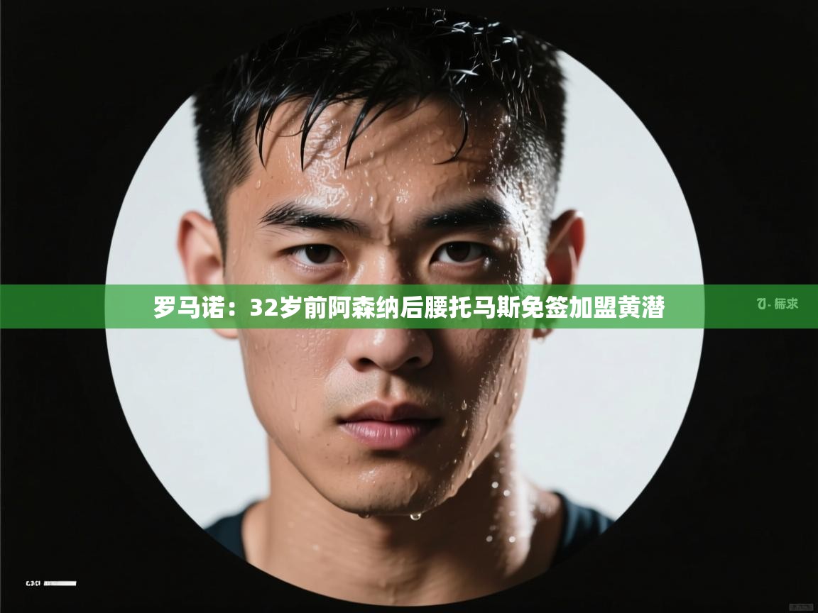 蓝鲸体育app电脑版下载-罗马诺：32岁前阿森纳后腰托马斯免签加盟黄潜  第3张