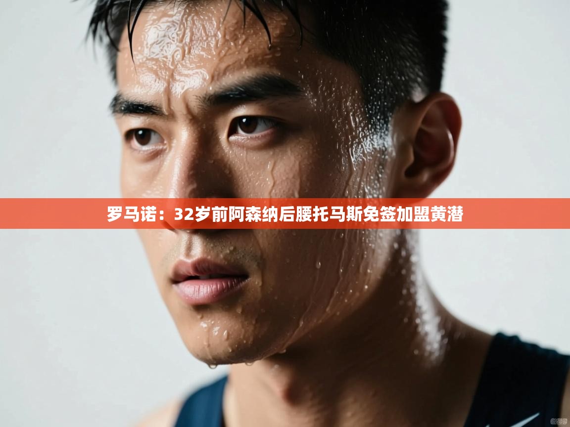 蓝鲸体育app电脑版下载-罗马诺：32岁前阿森纳后腰托马斯免签加盟黄潜  第4张