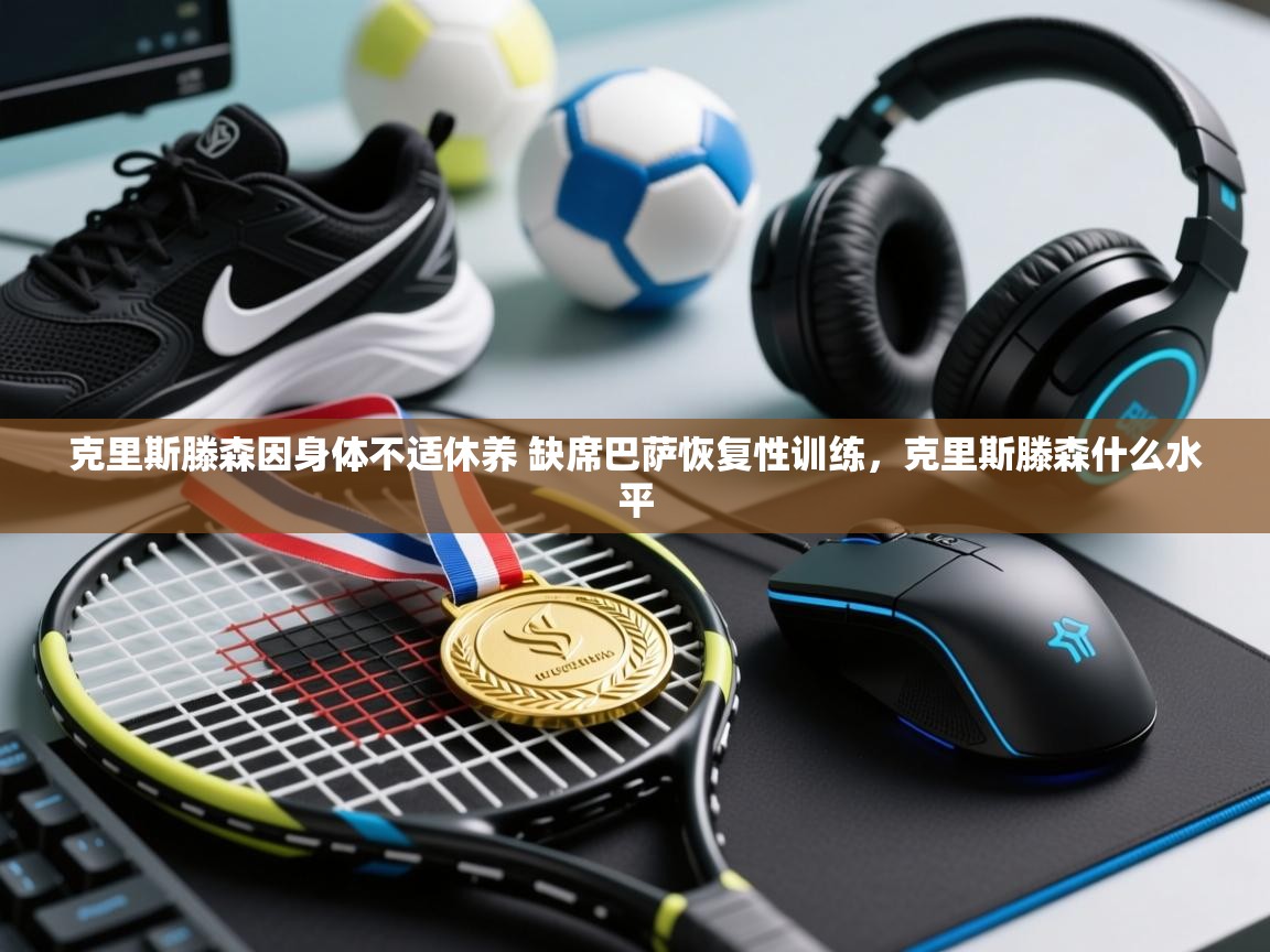 鲸蓝体育app-克里斯滕森因身体不适休养 缺席巴萨恢复性训练，克里斯滕森什么水平  第2张