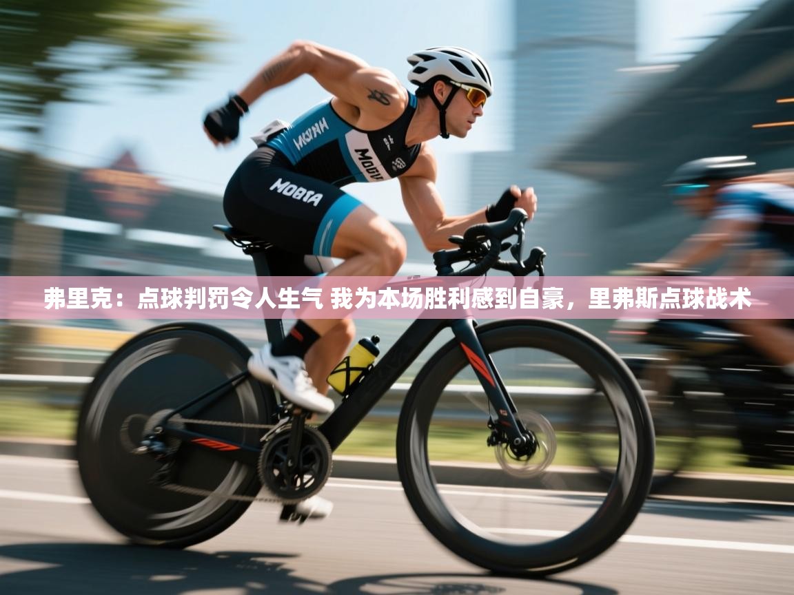 鲸蓝体育app下载-弗里克：点球判罚令人生气 我为本场胜利感到自豪，里弗斯点球战术  第1张