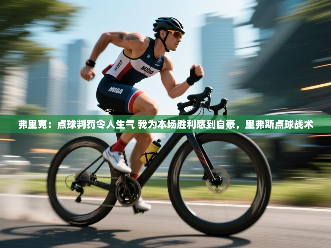 鲸蓝体育app下载-弗里克：点球判罚令人生气 我为本场胜利感到自豪，里弗斯点球战术  第2张