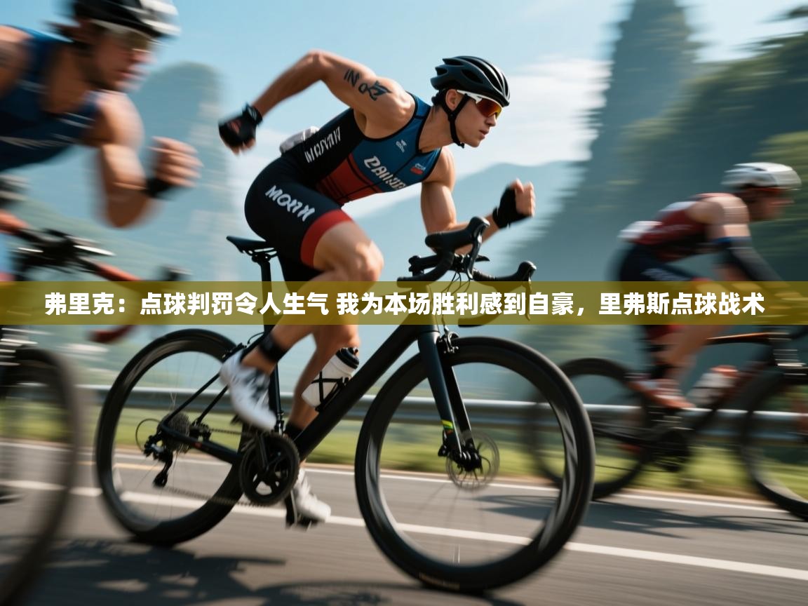 鲸蓝体育app下载-弗里克：点球判罚令人生气 我为本场胜利感到自豪，里弗斯点球战术  第3张