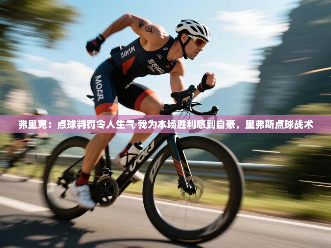 鲸蓝体育app下载-弗里克：点球判罚令人生气 我为本场胜利感到自豪，里弗斯点球战术  第4张