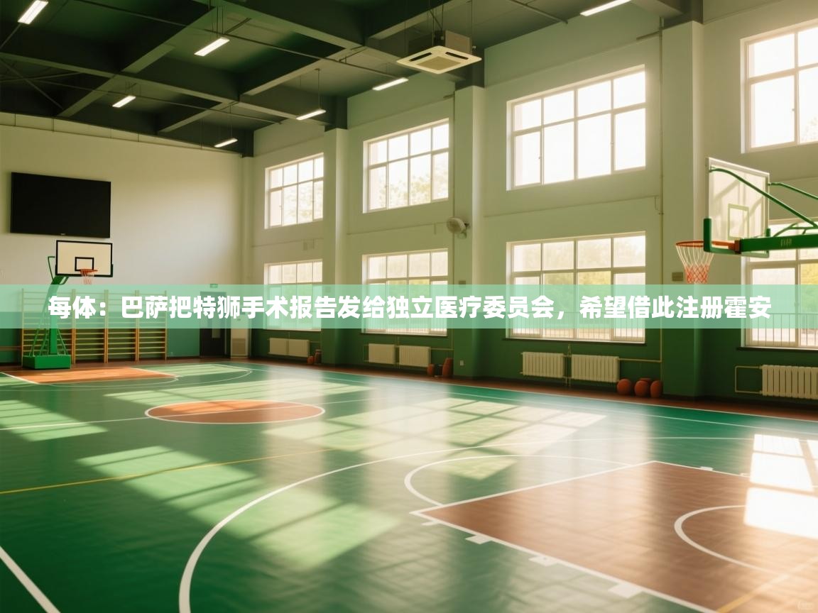 蓝鲸体育网页-每体：巴萨把特狮手术报告发给独立医疗委员会，希望借此注册霍安  第2张