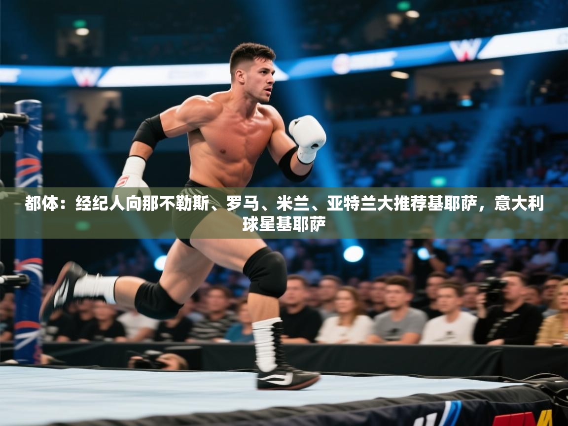 蓝鲸体育网页版入口-都体：经纪人向那不勒斯、罗马、米兰、亚特兰大推荐基耶萨，意大利球星基耶萨  第2张